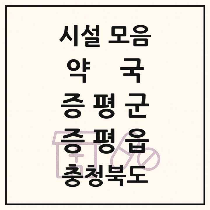 충청북도 증평군 증평읍 약국 목록